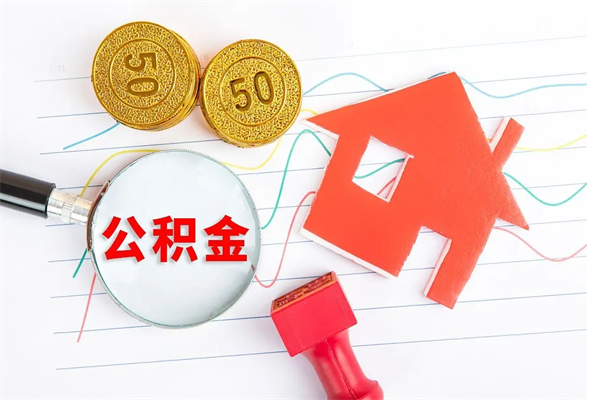 阜新公积金在职期间能不能取出来（公积金在职期间可以取出来吗）