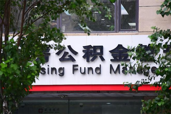 阜新公积金一年取一次（住房公积金一年取一次怎么算的）