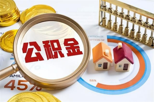 阜新公积金封存取（公积金封存状态取出来多久到账）