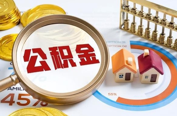阜新离开公积金如何取出来（离开单位住房公积金可以取出来吗）